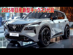 2025年日産新型キックス3代目新登場！フルモデルチェンジ最新情報！大ヒット間違いなし！