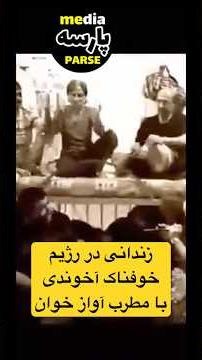 دلتنگی و بی طاقت شدن زندانی ها دراوین جلاد ها