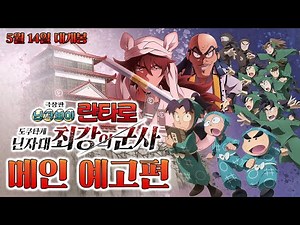 [극장판 닌자보이 란타로: 도쿠타케 닌자대 최강의 군사] 메인 예고편
