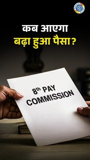8th Pay Commission: Fitment Factor, DA, Pension और Salary पर क्या है अपडेट?
