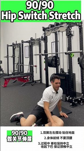 90/90 Hip Switch Stretch｜Hip Mobility & Rotation Control