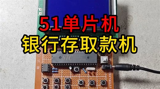 【毕业设计】基于51单片机银行排队叫号系统设计wifi存取款机无线语音呼叫