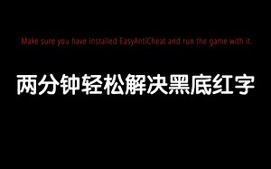 [battlebit]两分钟修复因为EAC无法正常游戏