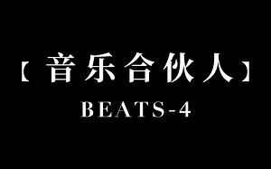 【音乐合伙人】Beat试听-Beat4（POP/EDM）