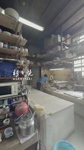 2025.09.24 Autumn 私たちは、たくさんの器をつくる。 けれど、そのひとつは 誰かにとっての特別になる。 だから、ひとつひとつに 静かに想いを込めていく。 秋の光のなかで、そっと形になる。 | 朝日焼