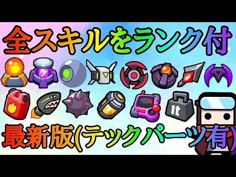【ダダサバイバー】【攻略】最強スキルをご紹介！！テックパーツ(エクセレント)効果を含む評価