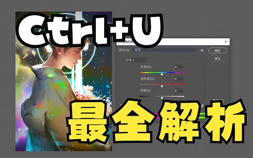 【PS基础】Ctrl U（色相/饱和度）