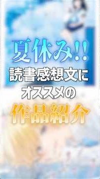 [Write this!] Recommended books for your book report!!! #BookReport #Reading #LightNovels #LightN...