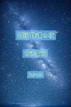 銀河鉄道の夜Part80【朗読】