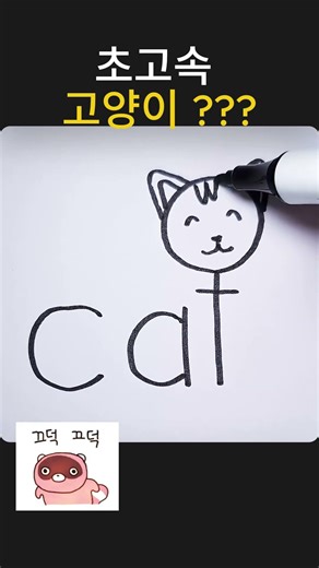 단 10초 만에? 'cat' 글자가 귀여운 고양이로 변신하는 마법 🎨🐱 #Shorts #그림꿀팁