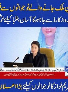 پرواز کارڈ سے سعودی عرب جانے کا اعلان مریم نواز نے کیا؟