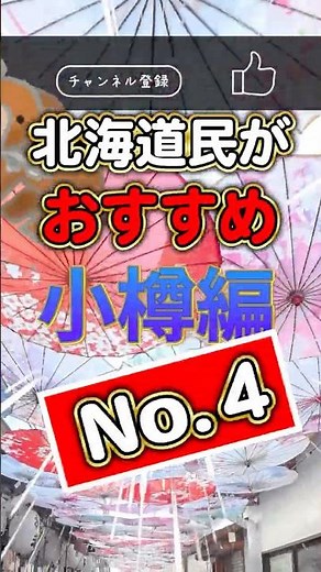 【小樽に行ってきた！no.4】北海道 小樽編no.3ガチ旅 4選【次回も続く?】 #北海道 #観光 #グルメ