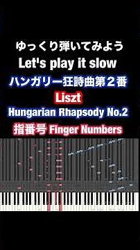 Liszt Hungarian Rhapsodies No.2 Slow Piano Tutorial #synthesia #pianotutorial #liszt