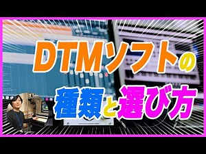 DTMソフトの種類と選び方