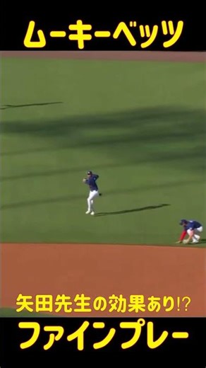 ムーキーベッツ！ショートの守備でファインプレー🔥さっそく矢田先生の教えも効果あり⁈大谷翔平の4回11奪三振の好投をバックで支える！