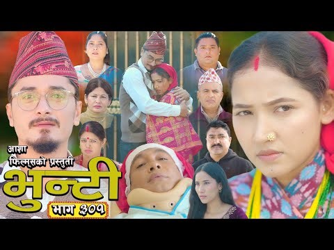 भुन्टी भाग - ३०१ [ Bhunti Epi - 301] II Asha Gautam II Sukumaya II January 20, 2026