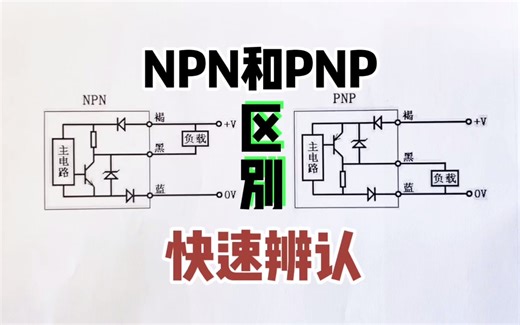 NPN和PNP的区别是什么？教你快速辨认