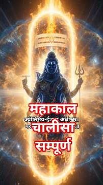 सोमवार Special 🕉️ | महाकाल चालीसा सुपरफास्ट 3 मिनट | Full Chalisa Mahakaal with Lyrics | #Shorts