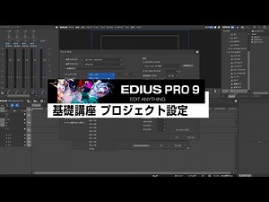 Edius Pro 9 使い方基礎講座 プロジェクトの新規作成