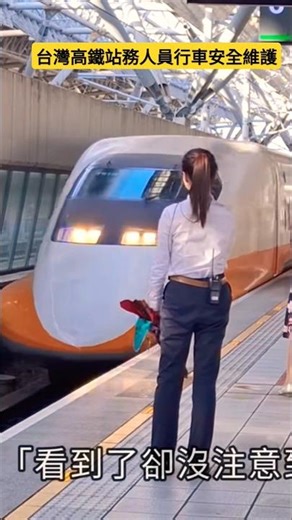 #台灣高鐵站務人員行車安全維護 #台湾高速鉄道の駅員の安全運転保守 #台湾高铁站务人员行车安全维护 #THSRC #火車 #新幹線 #train #火车 #CRH #Eurostar #NHSRC