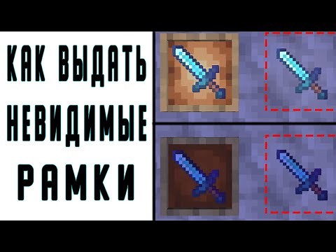 Как выдать невидимую рамку Майнкрафт (обновлено до 1.21+)