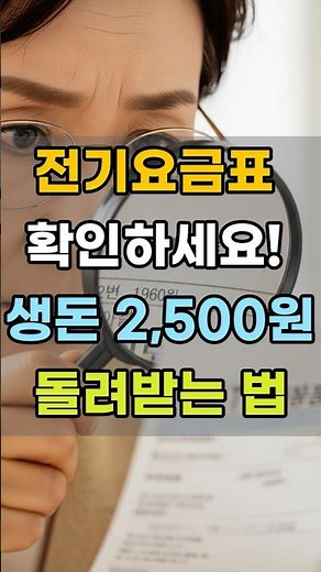 '전기요금표' 지금 보세요! 나도 모르게 빠져나간 2,500원 돌려받는 법 #TV수신료환불#전기요금절약#KBS수신료면제#123한전#복지혜택#국가유공자복지#옆집현숙#2026정부지원금