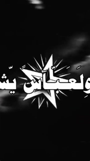 حلفت بالعباس