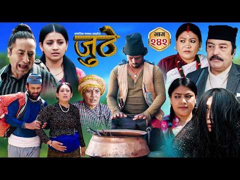 Nepali Serial Juthe (जुठे) S2 || Episode 242 || March 25th - 2026 By Marichman Shrestha, Rabi Giri