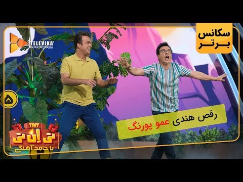 رقص هندی عمو پورنگ - سریال تی ان تی