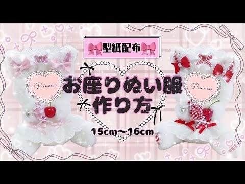 [Pattern Distribution] How to Make Sitting Plush Clothes 🧸💗 Easy even for Sewing Beginners 🔰 #Mak...