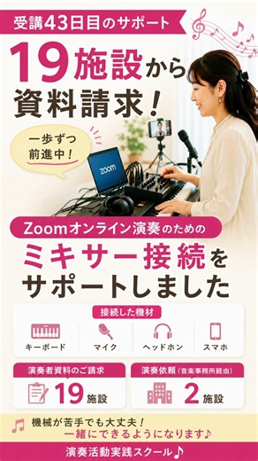 受講43日目｜19施設から資料請求！Zoomミキサー接続をサポート🎹 #演奏活動 #演奏活動実践スクール #高齢者施設 #演奏の仕事