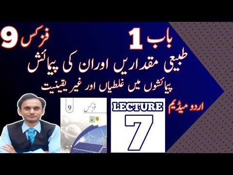 Errors and uncertainties in measurements - Lecture 7 - Chapter 1 - Physics Class 9 in Urdu new book