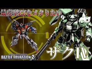 【バトオペ2】新機体(量産型ZZガンダム)をメタりたい！撃ってヨシ殴ってヨシの支援機ザクⅣに乗る。アムロ(偽)