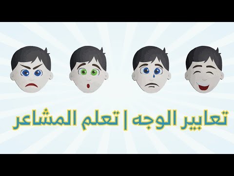 تعابير الوجه | تعلم المشاعر و العواطف