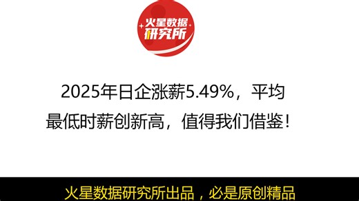 2025年日企涨薪5.49%，平均最低时薪创新高，值得我们借鉴！_腾讯新闻