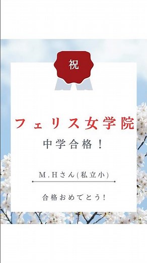 2026年度 中学受験合格体験記 フェリス女学院合格おめでとう！個別指導塾レフィー（LEFY） 横浜駅西口徒歩7分#中学受験 #フェリス女学院 #個別指導