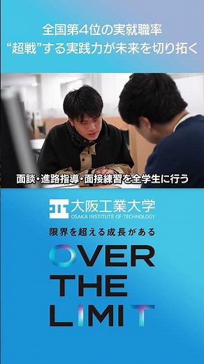 【大阪工業大学】VOL.08 全国第4位の実就職率 ‘‘超戦‘‘する実践力が未来を切り拓く