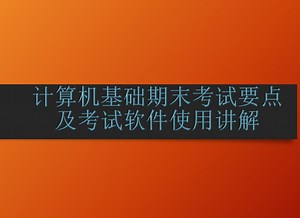 计算机基础期末考试要点及考试软件使用讲解