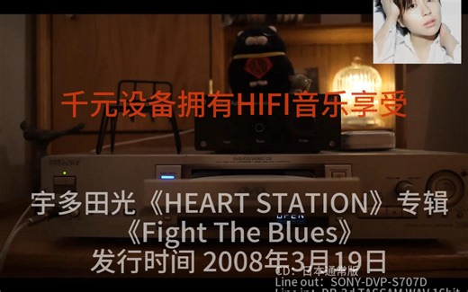 宇多田光《HEART STATION》专辑-《Fight The Blues》音乐欣赏