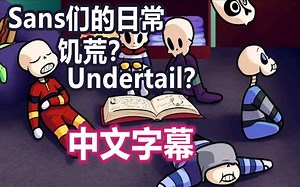 【Undertale漫配/中文字幕】Sans们的日常就是饥荒和Undertail？