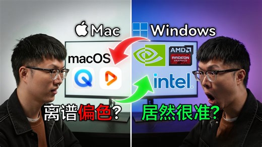 Mac颜色比Win准？A/I/N三家显卡谁在偏色？一期视频彻底终结争议