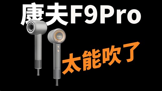 高速吹风机选购指南:康夫F9Pro自用实测