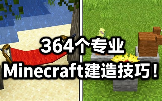 [中配]364个专业Minecraft建造技巧！ - Prism