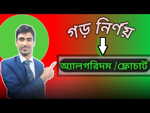 চারটি সংখ্যার গড় নির্ণয়ের অ্যালগরিদম ও ফ্লোচার্ট || Algorithm || Flowchart || School Study
