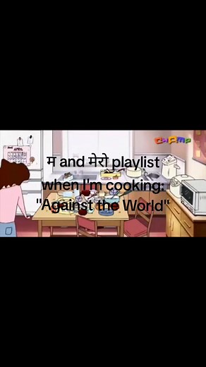 मेरी प्लेलिस्ट 'Against the World' — मेरो प्रेम गीत र कुकिङ मिक्स