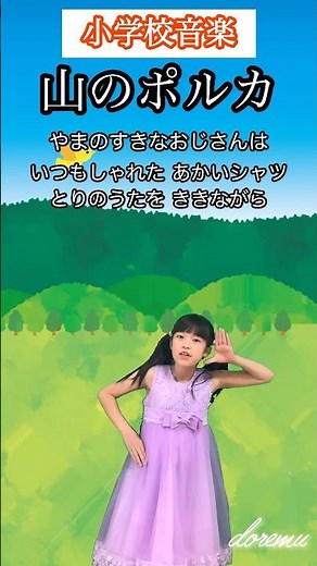 山のポルカ#小学生 #音楽 #合奏 #鍵盤ハーモニカ #リコーダー #合唱 #童謡 #童謡唱歌 # #保育 #こどものうた #ドレミュー #チコちゃん #手遊び #親子