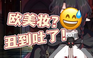 进来听自封b站最强杂谈势懂哥大谈特谈欧美妆【萨麦尔Samael】