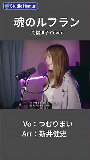 【魂のルフラン - 高橋洋子】命の行方を問いかけるように 指先は私を求める | 女性が歌う | Vo：つむりまい | Arr：新井健史