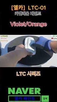 [ELKA] LTC-01 Custom Chameleon Paint Violet/Orange Product Introduction