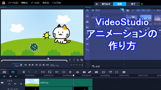 【初心者向け】VideoStudioでアニメーションの作り方 | Howcang（ハウキャン） | 格安webサイト制作、動画制作